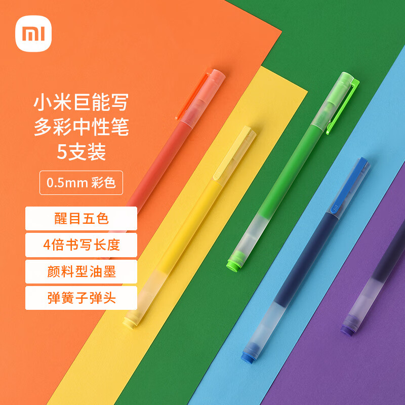 小米巨能写多彩中性笔 5支装 0.5mm 商务办公学生中性笔会议笔 橙黄绿蓝紫