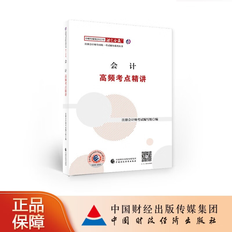 【现货】会计高频考点精讲 中财传媒版 2023年注册会计师全国统一考试辅导系列丛书 注定会赢