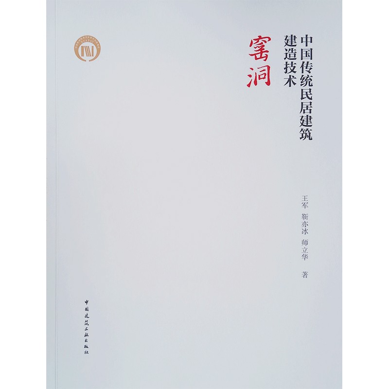 中国传统民居建筑建造技术 窑洞