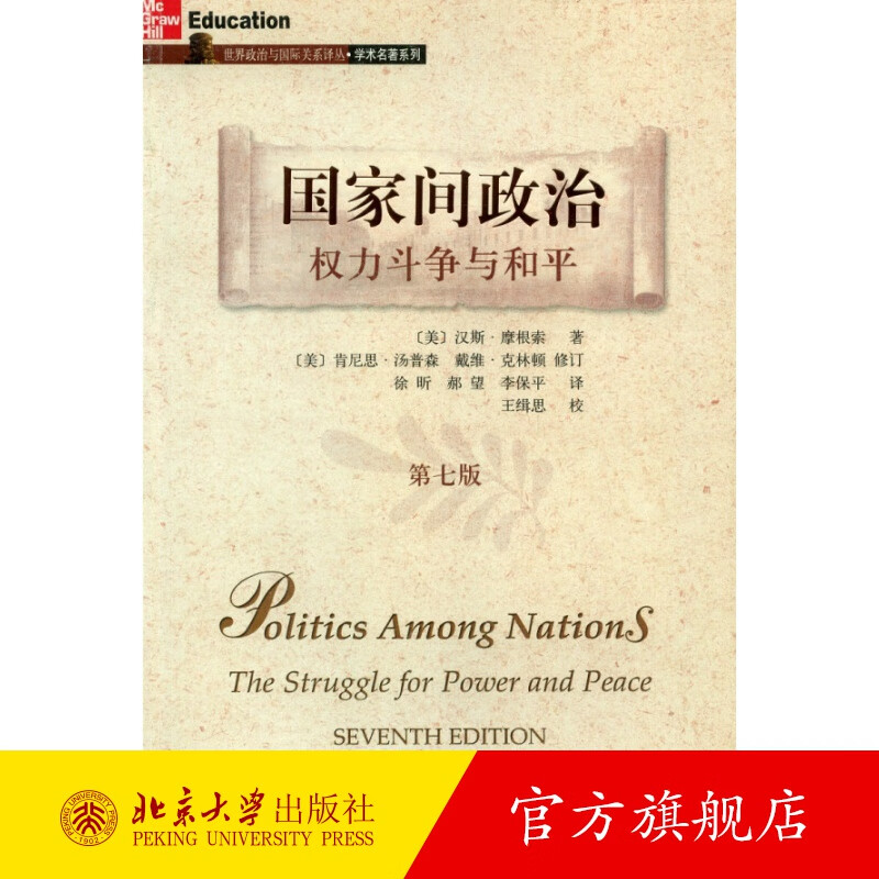 国家间政治：权力斗争与和平(第7版) 北京大学旗舰店正版