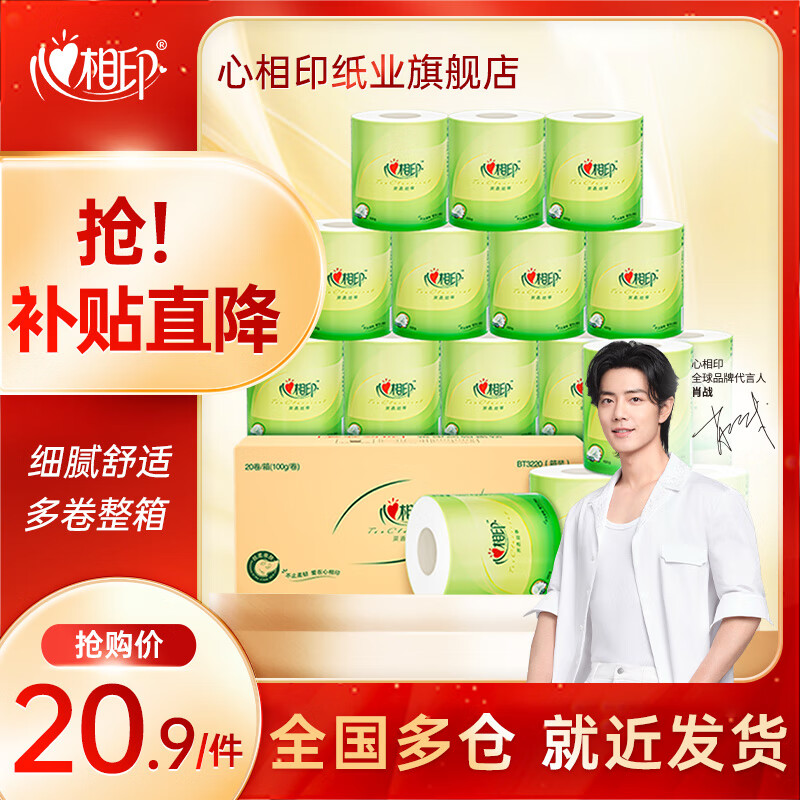 心相印卷纸厕纸卷筒纸有芯卫生纸整箱 心柔卷纸4层100克20卷实惠装卷纸 心相印茶语卷纸100克20卷怎么看?