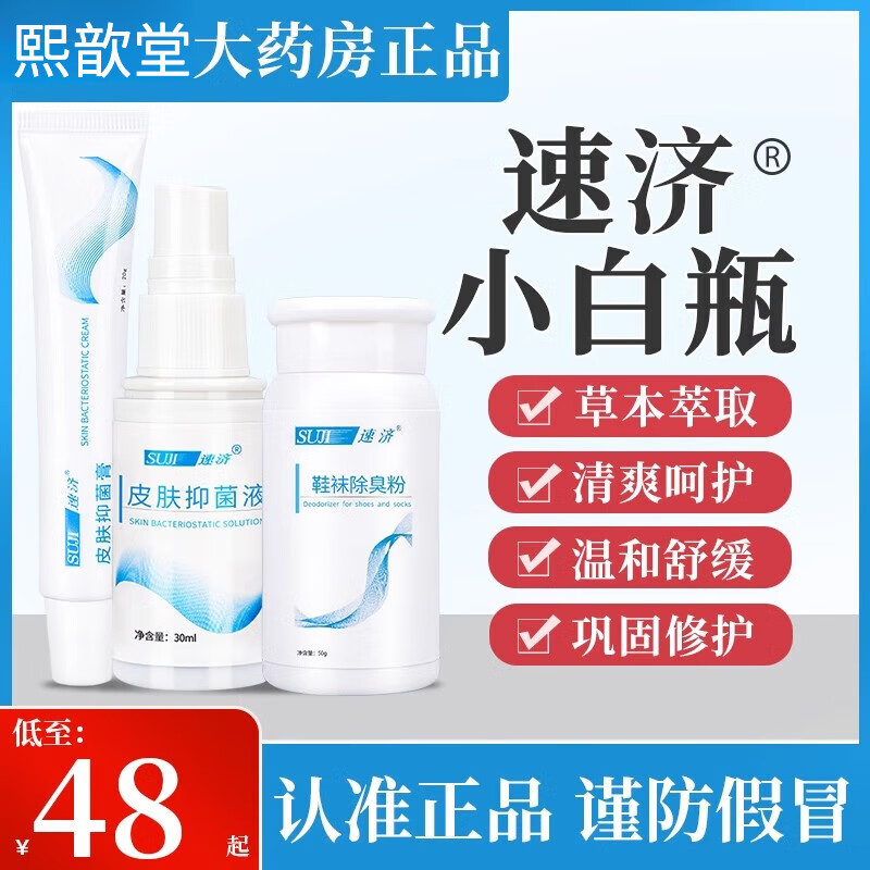 【药房直售】速济 suji小白瓶皮肤抑菌液速剂足宁膏速净皮肤膏破瑞脚