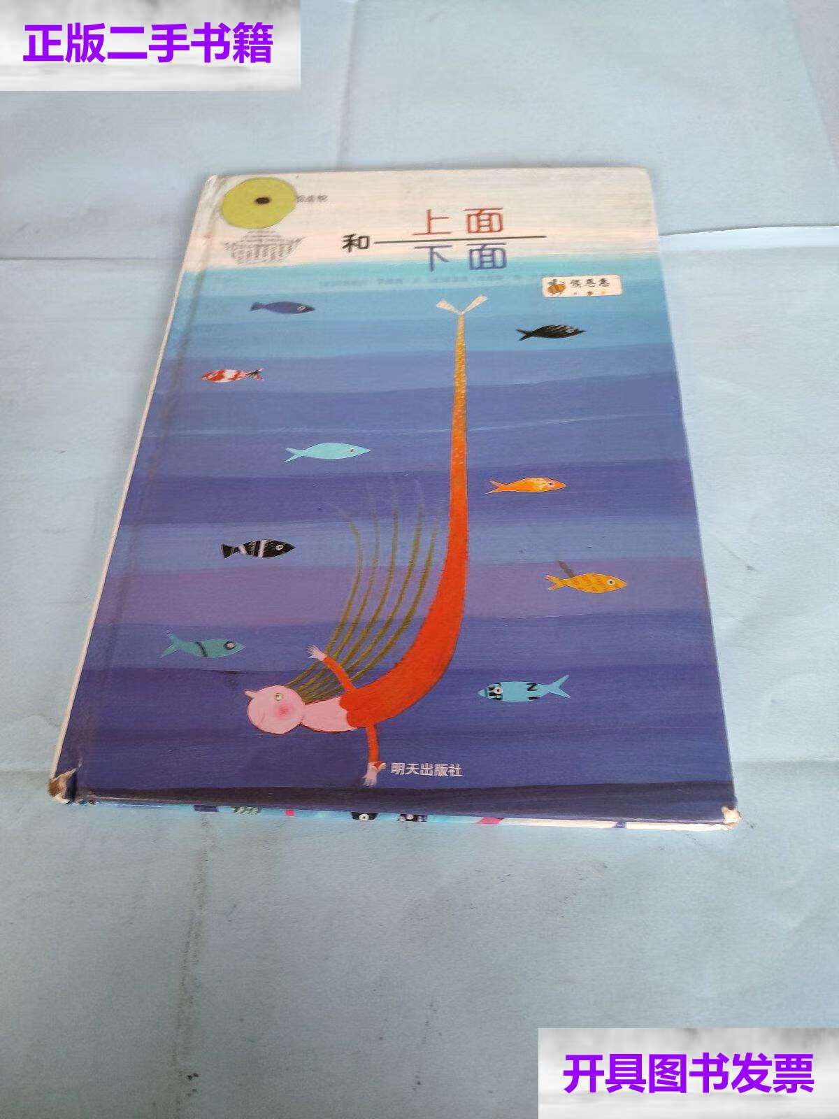 【二手9成新】漂流瓶绘本馆·上面和下面 /佳娜·卡利奥利 明天
