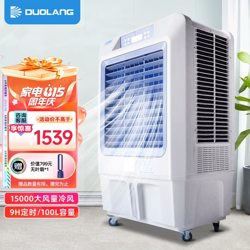 多朗 工业冷风机单冷空调扇移动水冷风扇商用冷气机水空调大面积 DL-B015000