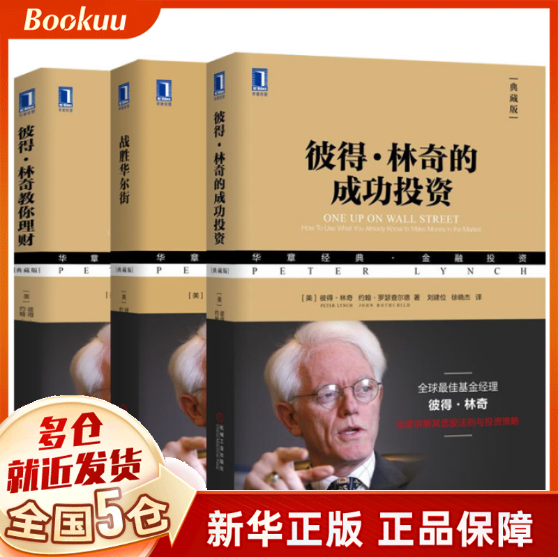 战胜华尔街+彼得·林奇教你理财+彼得·林奇的成功投资 共3册