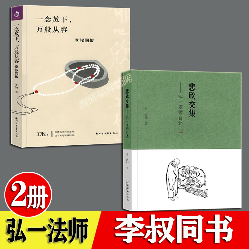 悲欣交集 弘一法师自述 一念放下 万般从容 李叔同传 全2册 民国四大高僧之一 弘一法师 李叔同