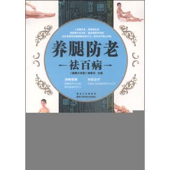 养腿防老祛百病【正版图书，放心购买】