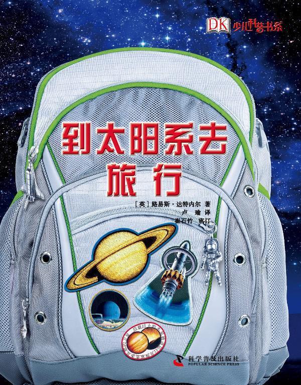 到太阳系去旅行