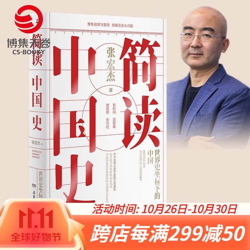 【正版包邮】简读中国史 世界史坐标下的中国 张宏杰怎么看?