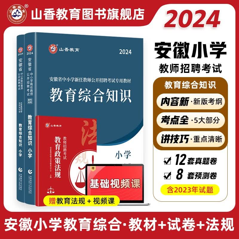 山香2024年安徽省小学教师招聘考试专用教材小学教育综合知识教材及历年真题押题试卷 教材+真题押题试卷