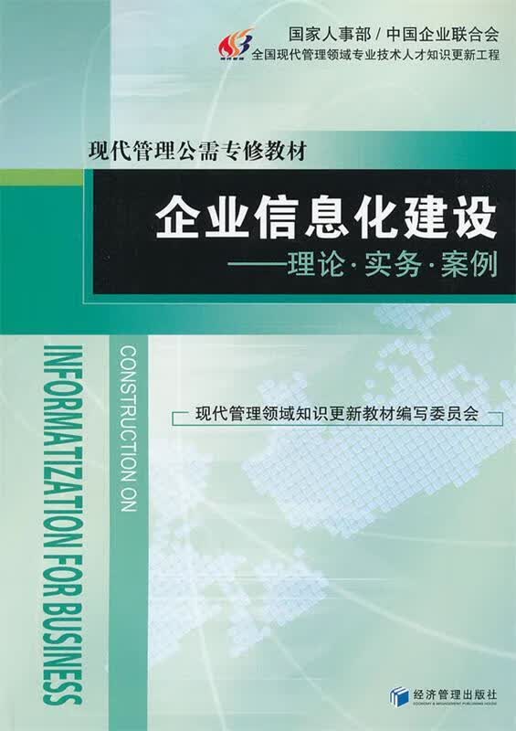企业信息化建设--理论·实务·案例