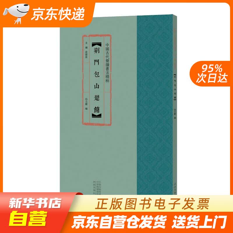 【新华书店正版】中国古代简牍书法精粹 荆门包山楚简 白立献 编,余德泉 编 河南美术出版社 正版图书籍