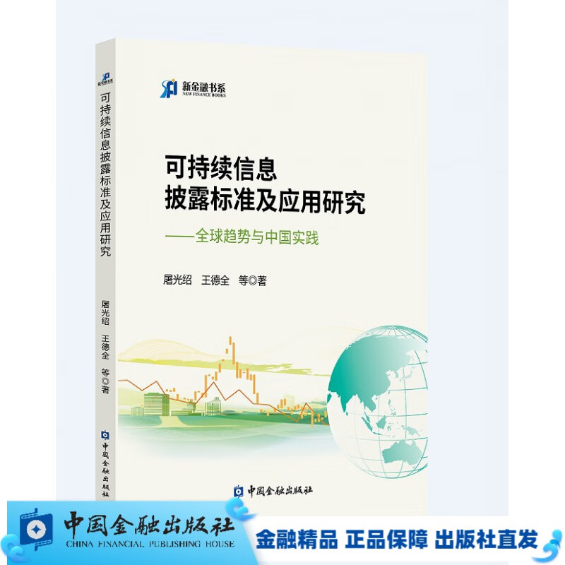 可持续信息披露标准及应用研究:趋势与中国实践【金融书店】