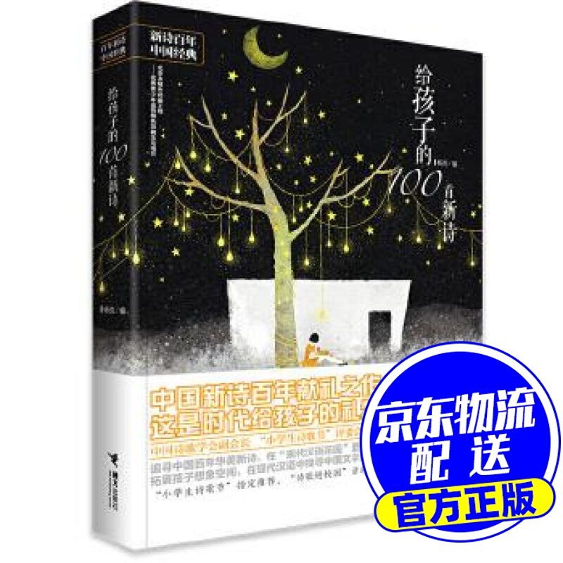 给孩子的 100 首新诗