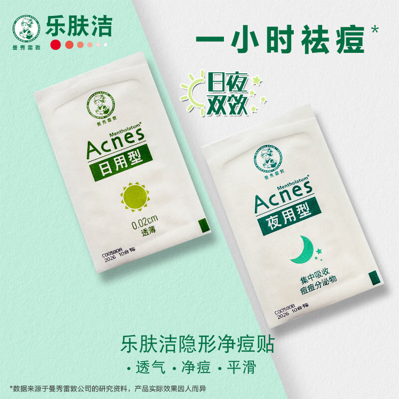 曼秀雷敦(Mentholatum)乐肤洁隐形痘贴 痘痘贴轻薄遮瑕可上妆吸脓抗痘 日夜可用52片