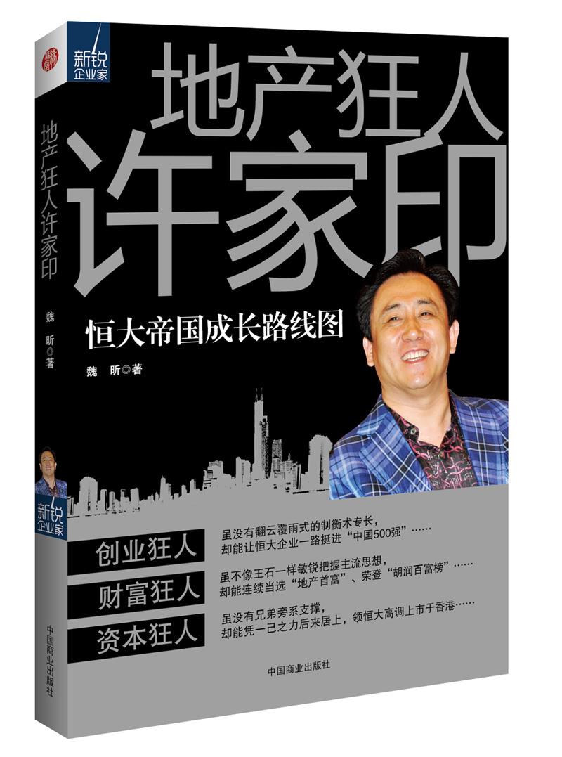 地产狂人许家印