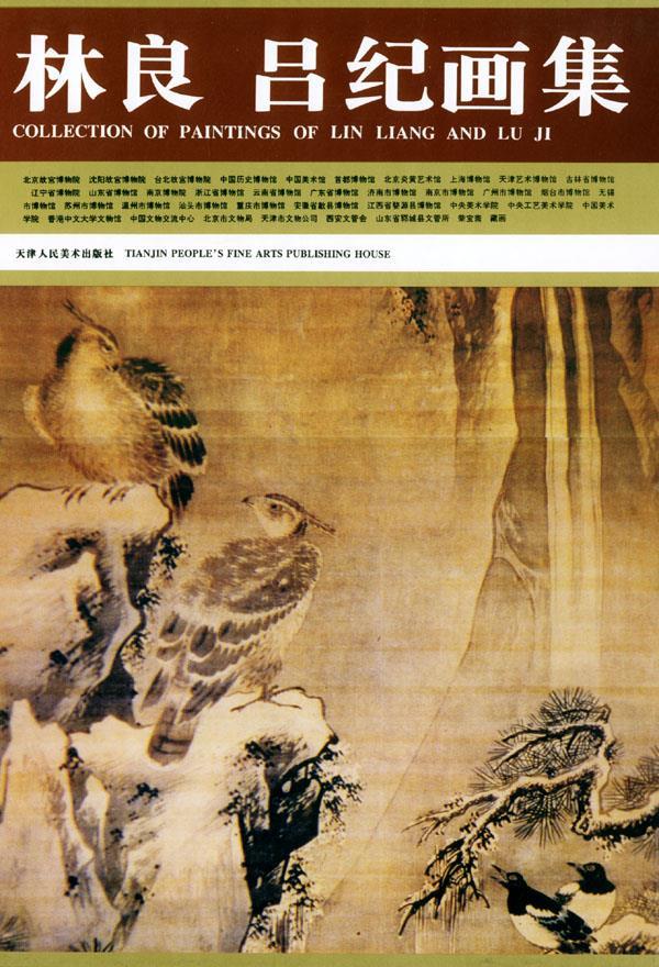 林良吕纪画集 刘正,刘建平 责任编辑【正版书】