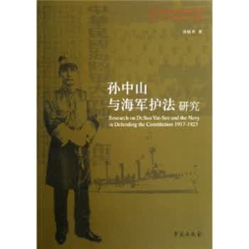 孙中山与海军护法研究【正版图书】