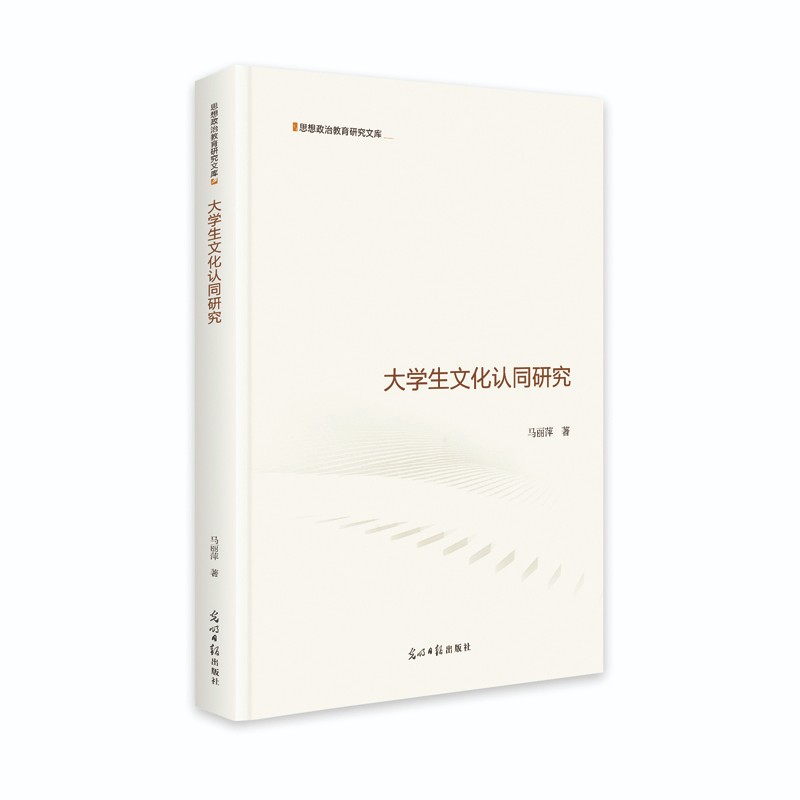 大学生文化认同研究
