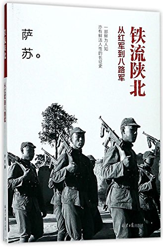 【新华书店】铁流陕北 从红军到八路军