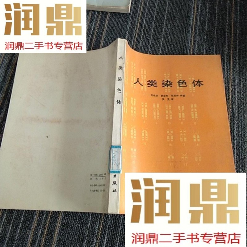 【二手九成新】人类染色体