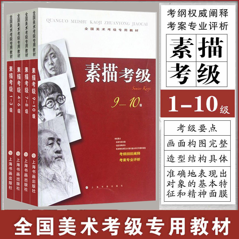 单本可选】全国美术考级专用教材素描考级1