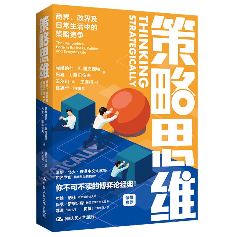 策略思维：商界、政界及日常生活中的策略竞争