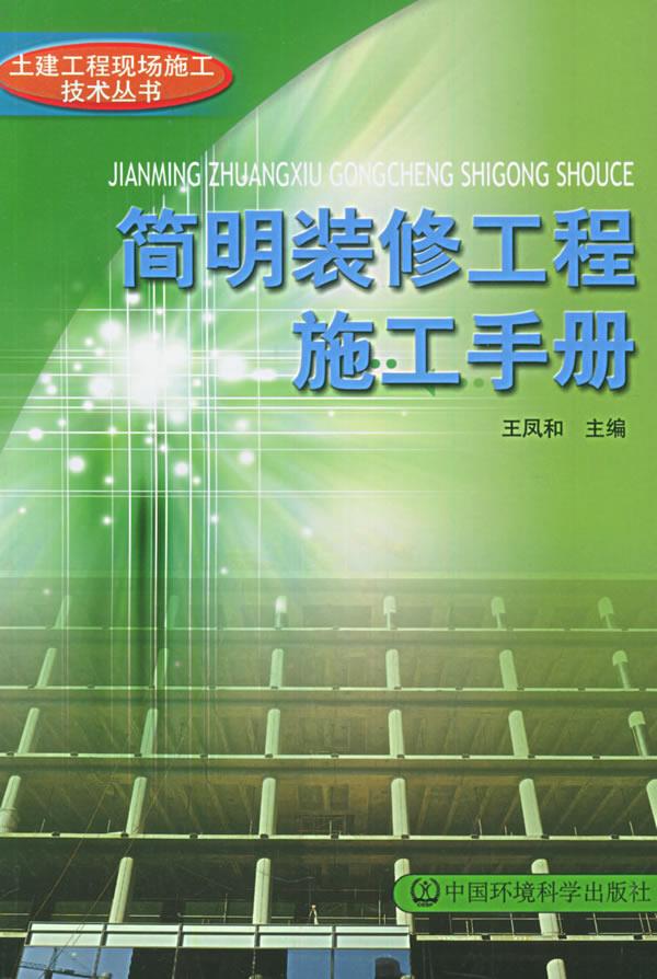 简明装修工程施工手册【正版】
