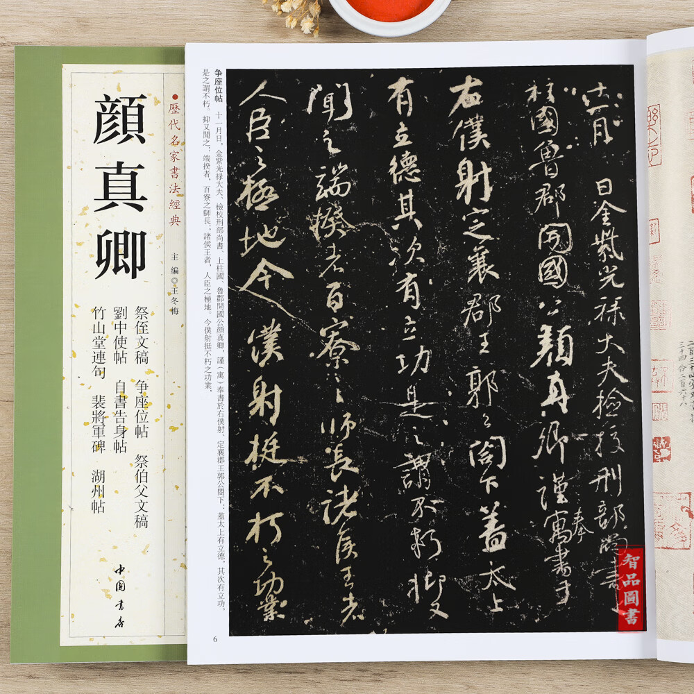 颜真卿历代名家书法经典 祭侄文稿争座位帖祭伯父文稿裴将军碑自书告身贴竹山堂连句 毛笔软笔楷书练字帖附简高性价比高么？
