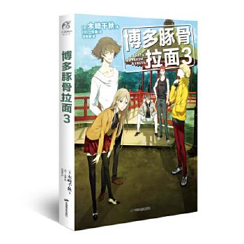 博多豚骨拉面3【正版图书】
