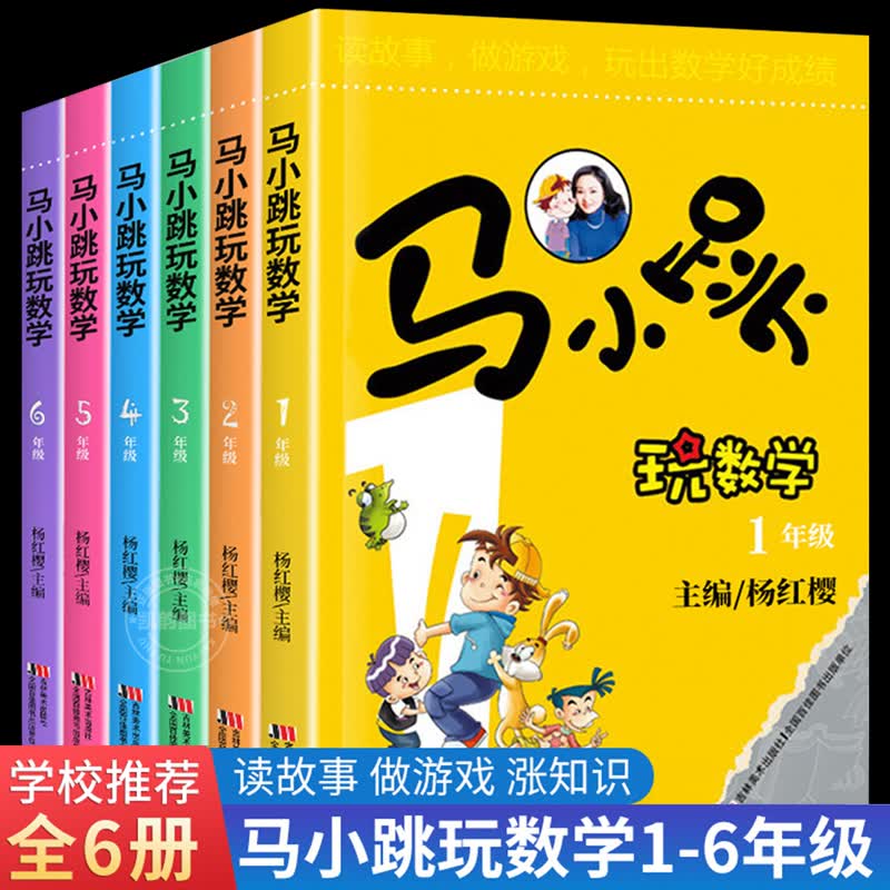 马小跳玩数学1+2+3+4+5+6册一二三四五六年级数学思维训练杨红樱系列全套 小学生淘气包游戏篇学数学爱数学注音版低中高小马跳玩转 套装