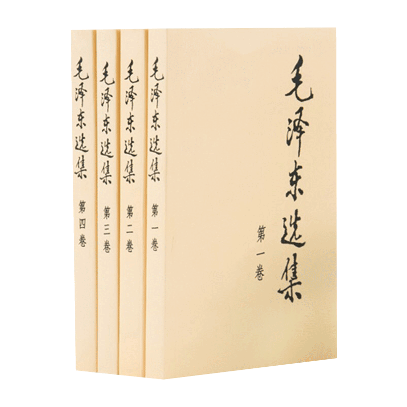 毛泽东选集（套装全4册 普及本）