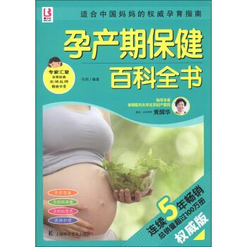 百科全书系列:孕产期保健百科全书