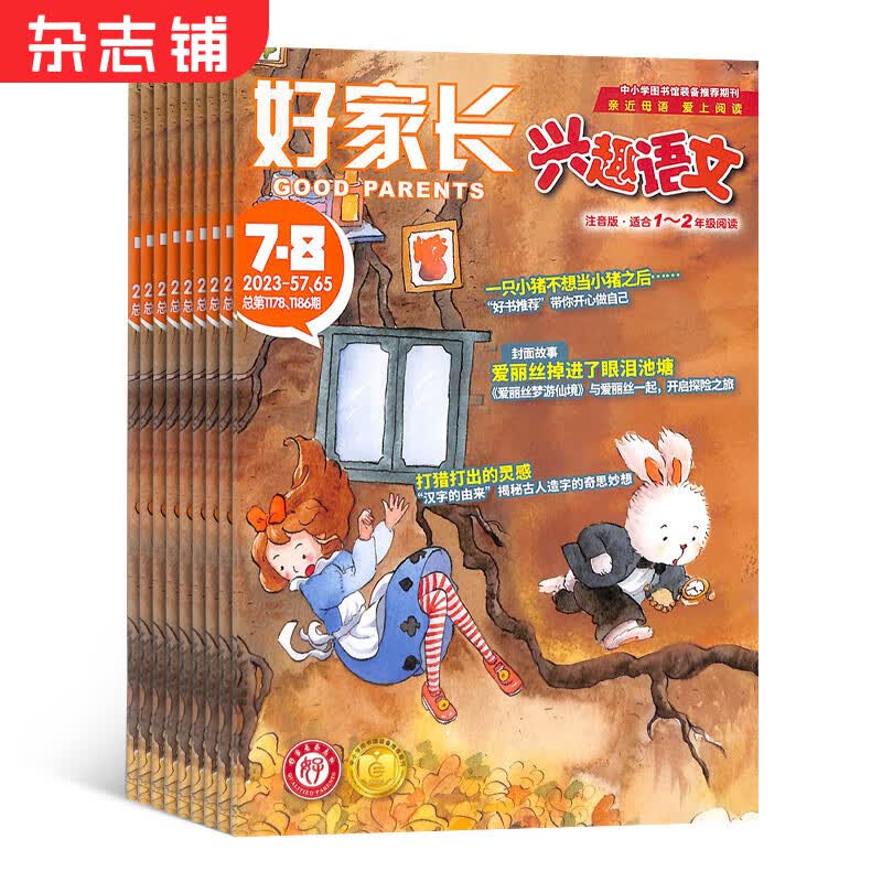 包邮好家长兴趣语文1-2年级杂志订阅 2024年1月起订 1年共12期 小学生1-2年级语文学习辅导 低年级语文 学习辅导期刊杂志书籍 杂志铺 每月快递使用感如何?