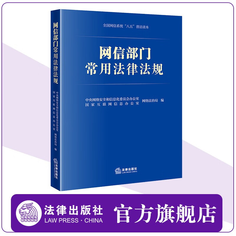 网信部门常用法律法规 中央网络安全和信息化委员会办公室网络法治局、国家互联网信息办公室网络法治局编  法律出版社
