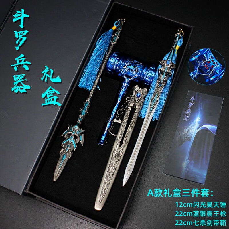 斗罗大陆玩具魂环唐三魂骨昊天锤蓝银霸王枪七杀剑袖箭合金模型礼 a
