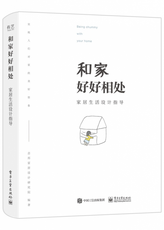和家好好相处(家居生活设计指导)
