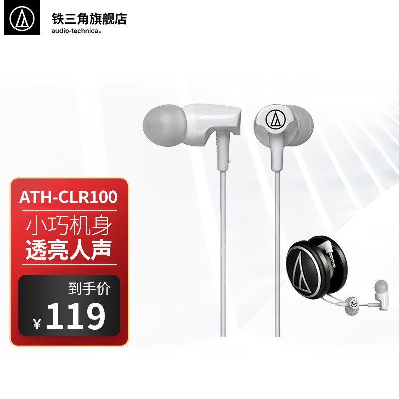 铁三角（Audio-technica） CLR100 入耳式运动耳机 手机耳机 音乐版 不带麦克风 白色
