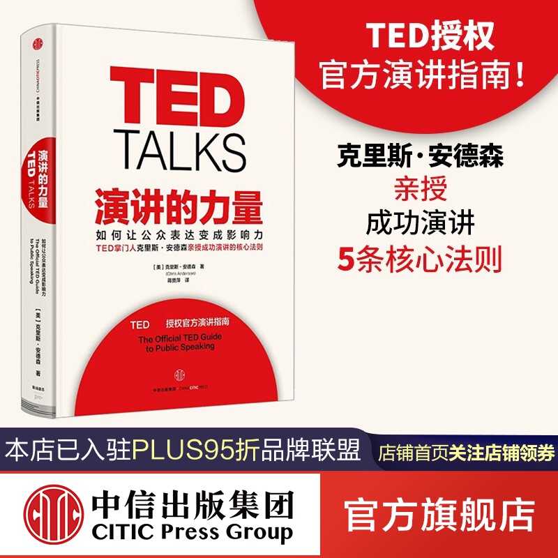 演讲的力量ted创始人克里斯安德森中信出版社图书