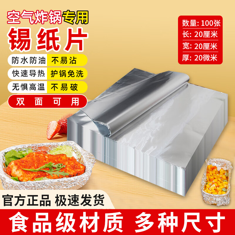 中原佳得美方形锡纸片空气炸锅专用铝箔纸盒食品级烤盘烤箱烧烤烘培花甲粉 【100张】长/宽20厘米*厚20微米