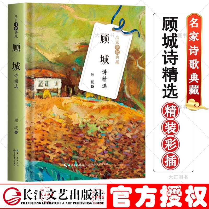 顾城诗精选(名家诗歌典藏 精装彩插版)收