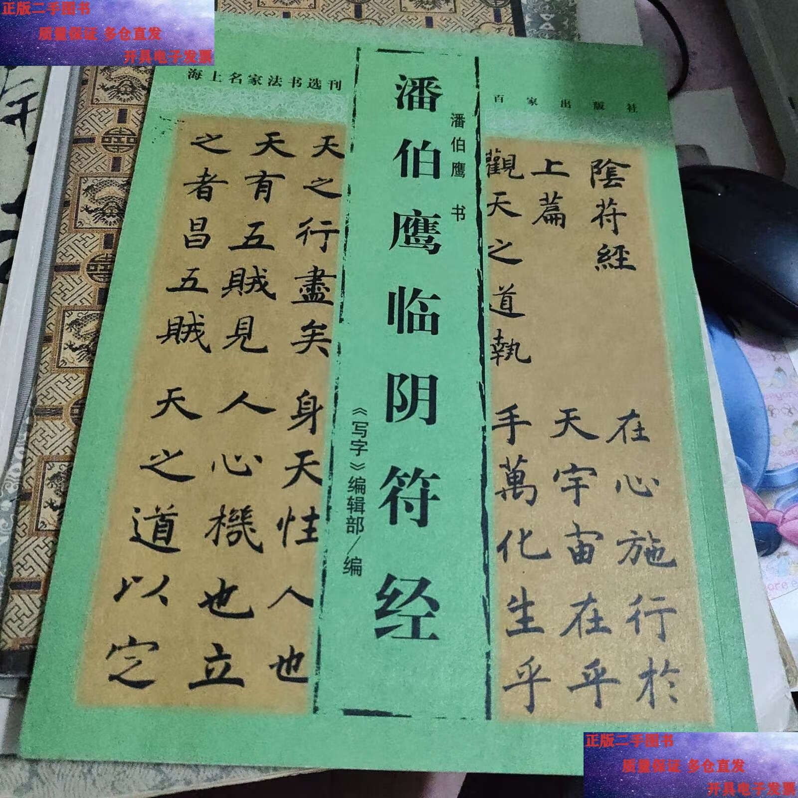 【二手9成新】潘伯鹰临阴符经——海上名家法书选刊 /潘伯鹰 书 上海