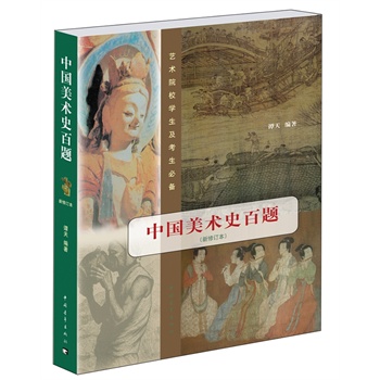中国美术史百题【正版图书】