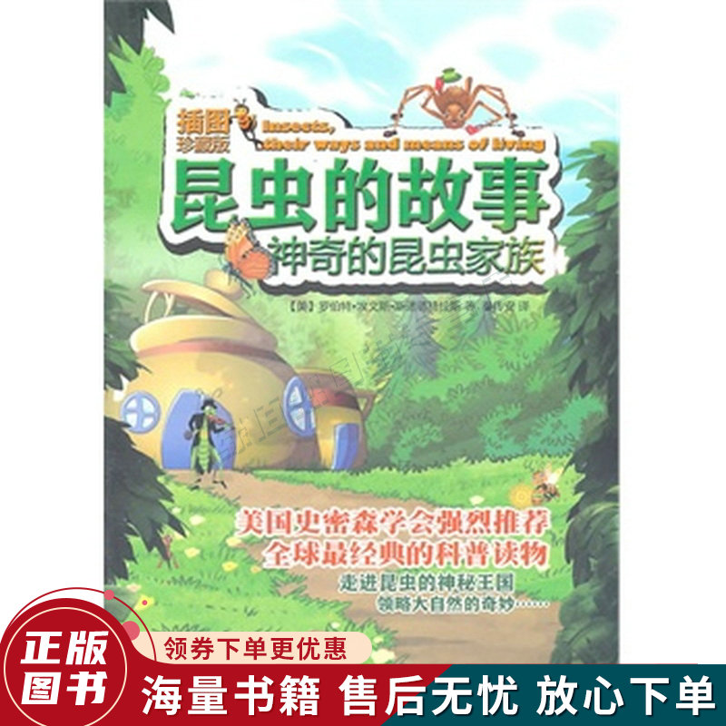 昆虫的故事:神奇的昆虫家族