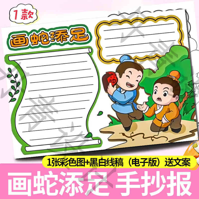 儿童中国古代寓言故事画蛇添足手抄报模板电子版小学生中国古代寓言