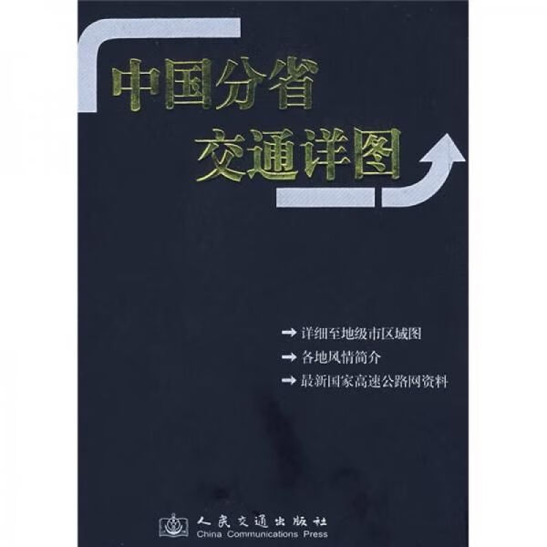 中国分省交通详图9787114070778人民交通出版社