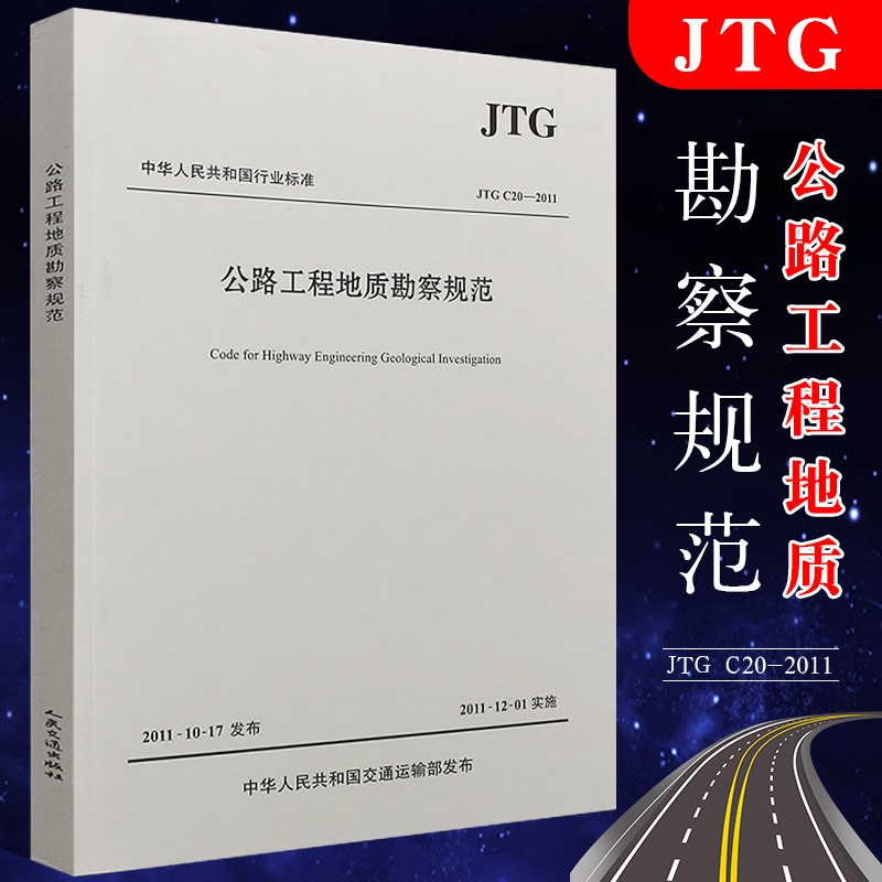 正版公路工程地质勘察规范 JTG C20—2011 中交公路勘察设计研究院有限公司主编 人民交通社