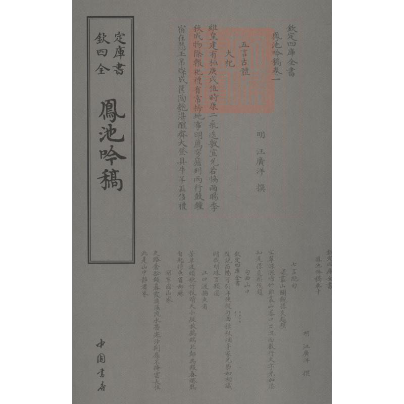 凤池吟稿【正版开发票】
