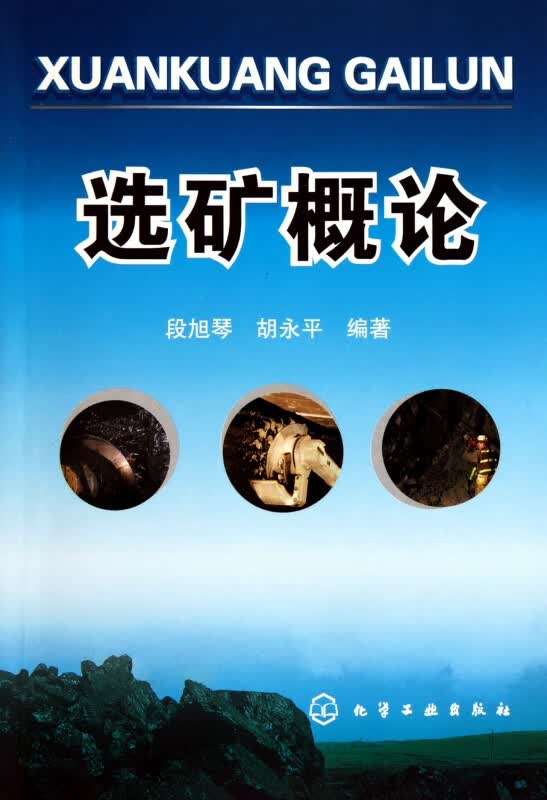 选矿概论