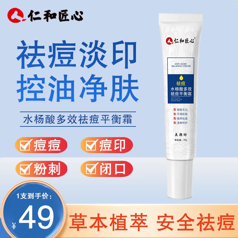 仁和匠心水杨酸多效祛痘平衡霜仁和祛痘膏学生淡化痘印痘坑青春痘男女